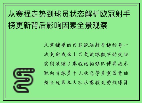 从赛程走势到球员状态解析欧冠射手榜更新背后影响因素全景观察