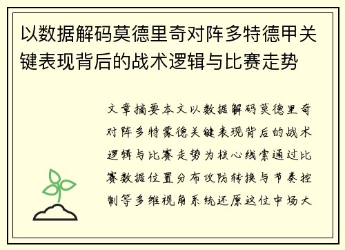 以数据解码莫德里奇对阵多特德甲关键表现背后的战术逻辑与比赛走势