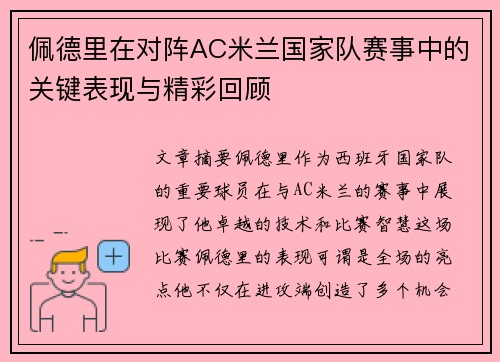 佩德里在对阵AC米兰国家队赛事中的关键表现与精彩回顾