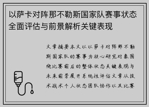 以萨卡对阵那不勒斯国家队赛事状态全面评估与前景解析关键表现 以萨卡对阵那不勒斯国家队赛事状态全面评估与前景解析关键表现