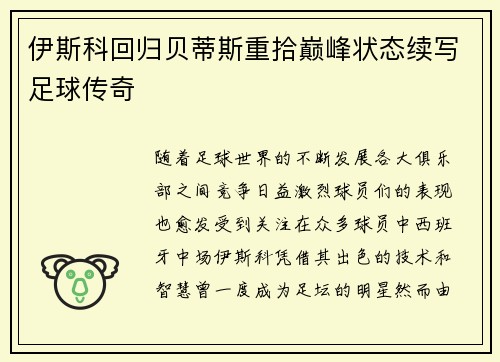 伊斯科回归贝蒂斯重拾巅峰状态续写足球传奇 伊斯科回归贝蒂斯重拾巅峰状态续写足球传奇