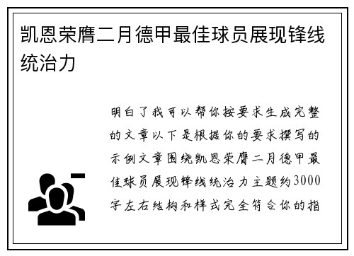 凯恩荣膺二月德甲最佳球员展现锋线统治力
