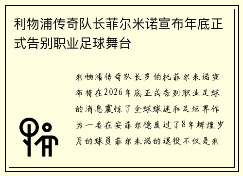 利物浦传奇队长菲尔米诺宣布年底正式告别职业足球舞台