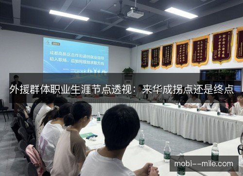 外援群体职业生涯节点透视：来华成拐点还是终点