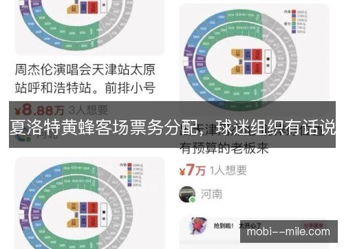 夏洛特黄蜂客场票务分配，球迷组织有话说