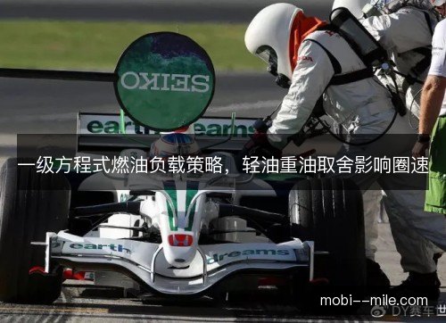 一级方程式燃油负载策略，轻油重油取舍影响圈速