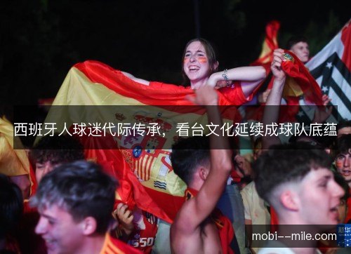西班牙人球迷代际传承，看台文化延续成球队底蕴