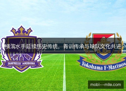 横滨水手延续历史传统,青训传承与球队文化共进 横滨水手延续历史传统,青训传承与球队文化共进
